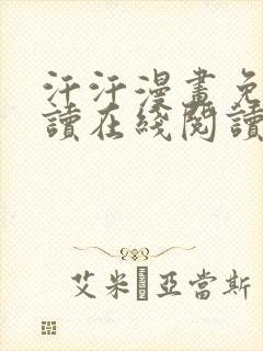 汗汗漫画免费阅读在线阅读下拉式