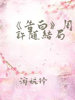 《告白》周京泽 许随结局