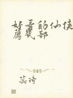 好看的仙侠剧推荐几部