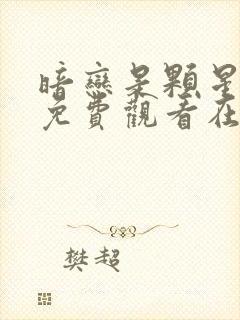 暗恋是颗星星糖免费观看在线播放