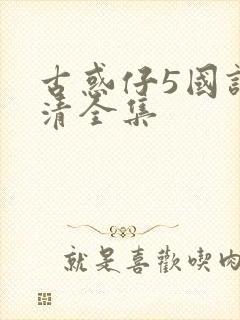 古惑仔5国语高清全集