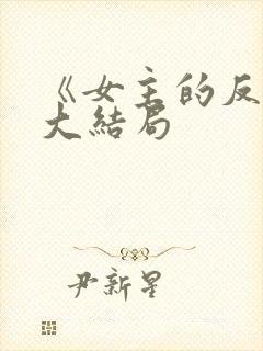 《女主的反击》大结局