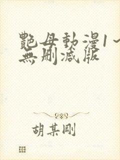 艳母动漫1～6无删减版