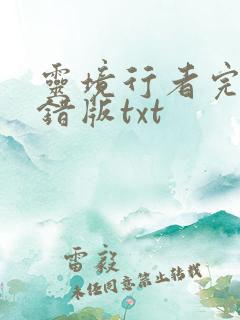 灵境行者完整无错版txt