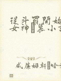 从斗罗开始俘获女神鞪慕小说免费在线听书