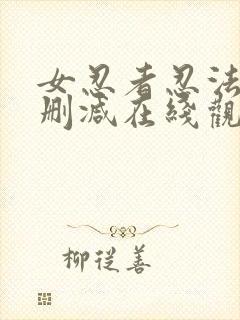 女忍者忍法帖未删减在线观看