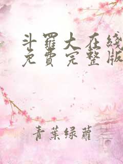 斗罗大在线观看免费完整版