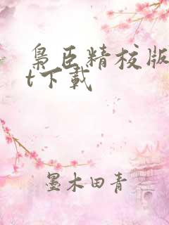 枭臣精校版txt下载