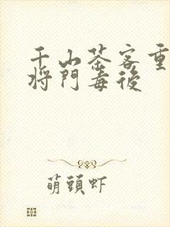 千山茶客重生之将门毒后