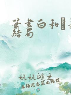 萧聿白和最后结局