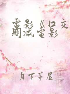 电影《囗交》无删减电影