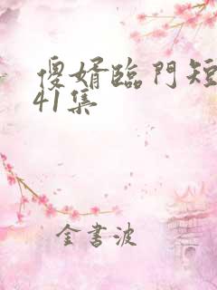 傻婿临门短剧第41集