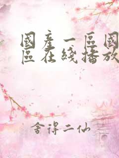 国产一区国产二区在线播放