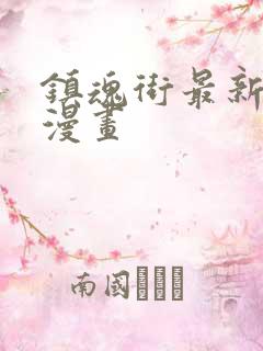 镇魂街最新免费漫画