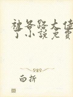 被各路大佬欺负了小说免费阅读