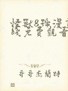 怪兽8号漫画在线免费观看