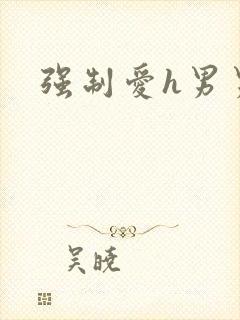 强制爱h男男