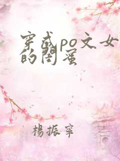 穿成po文女主的闺蜜