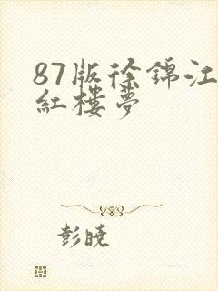 87版徐锦江新红楼梦