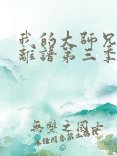 我的大师兄有点离谱第三季免费观看