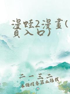 漫蛙2漫画(网页入口)