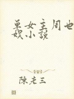 单女主周也的华娱小说