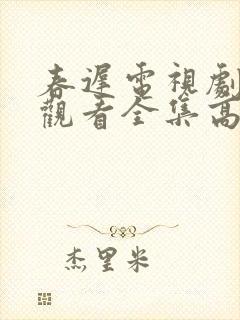 春迟电视剧免费观看全集高清