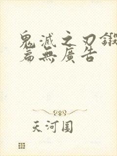 鬼灭之刃锻刀村篇无广告