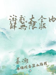 游戏大全内购破解无限版