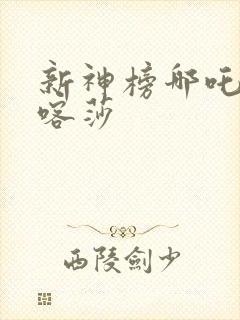 新神榜哪吒重生喀莎