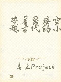 带着医疗空间穿越古代的小说