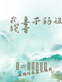 我妻子的姐姐在线看