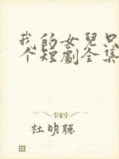 我的女儿只有一个短剧全集