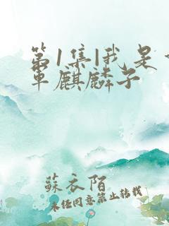 第1集|我是督军麒麟子