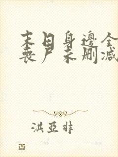 末日身边全是女丧尸未删减