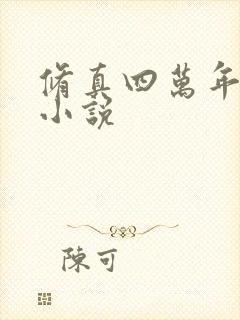 修真四万年类似小说