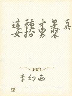 这种才是真正的女扮男装