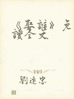 《娶谁》免费阅读全文