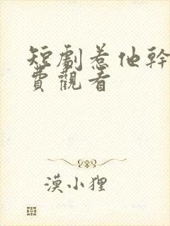 短剧惹他干嘛免费观看