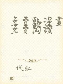 免费韩漫画在线免费阅读