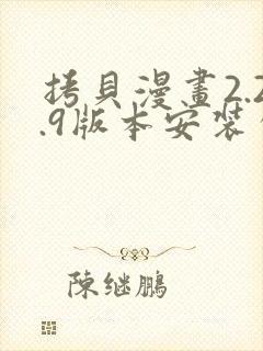 拷贝漫画2.2.9版本安装包分享下载