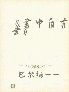 《书中自有颜如聿》