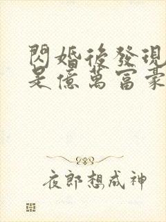 闪婚后发现老公是亿万富豪