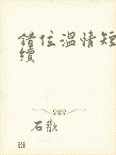 错位温情短剧后续