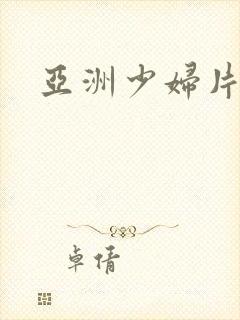 亚洲少妇片