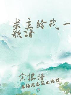 求主给我一颗心歌谱