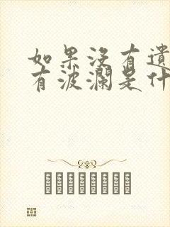 如果没有遗憾没有波澜是什么歌