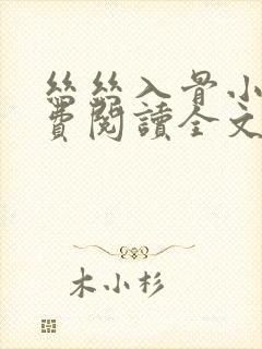 丝丝入骨小说免费阅读全文无弹窗