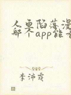 人鱼陷落漫画在哪个app能看到免费的