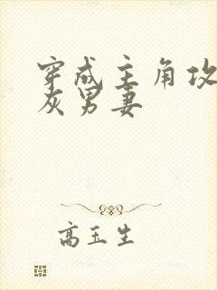 穿成主角攻的炮灰男妻